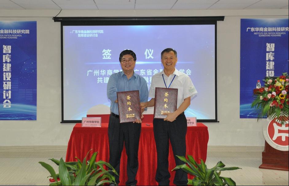 刘少波代表华商学院与广东省金融科技学会张留禄秘书长签署合作协议